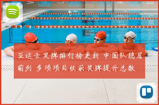 亚运会奖牌排行榜更新 中国队稳居前列 多项项目收获奖牌提升总数