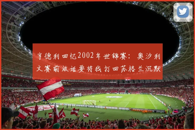 亨德利回忆2002年世锦赛：奥沙利文赛前放话要将我打回苏格兰沉默回击成就经典