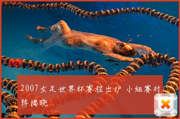 2007女足世界杯赛程出炉 小组赛对阵揭晓