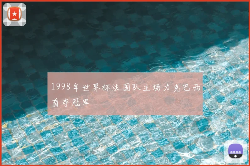 1998年世界杯法国队主场力克巴西首夺冠军