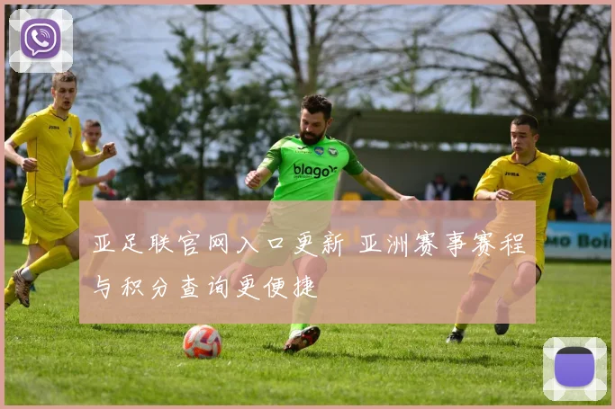 亚足联官网入口更新 亚洲赛事赛程与积分查询更便捷