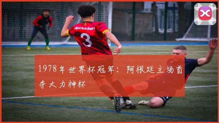 1978年世界杯冠军:阿根廷主场首夺大力神杯