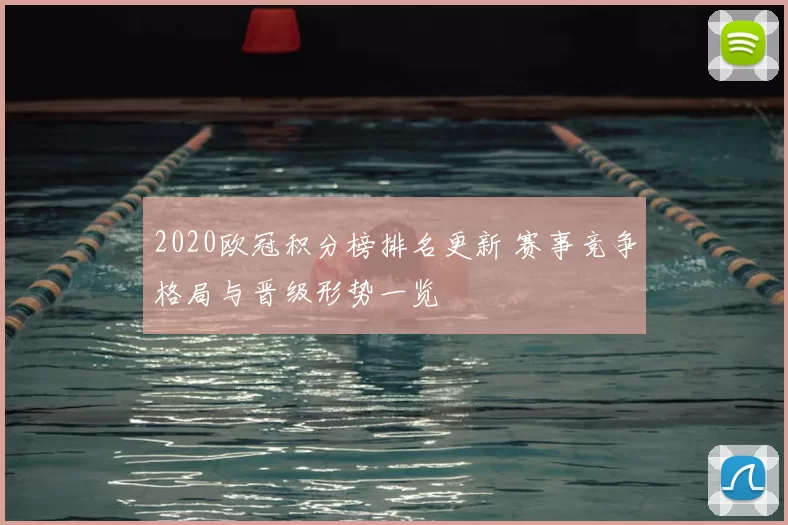 2020欧冠积分榜排名更新 赛事竞争格局与晋级形势一览