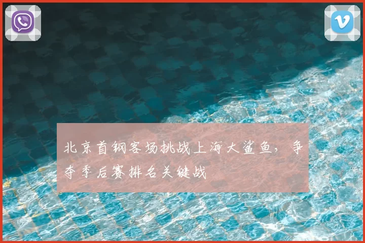北京首钢客场挑战上海大鲨鱼，争夺季后赛排名关键战