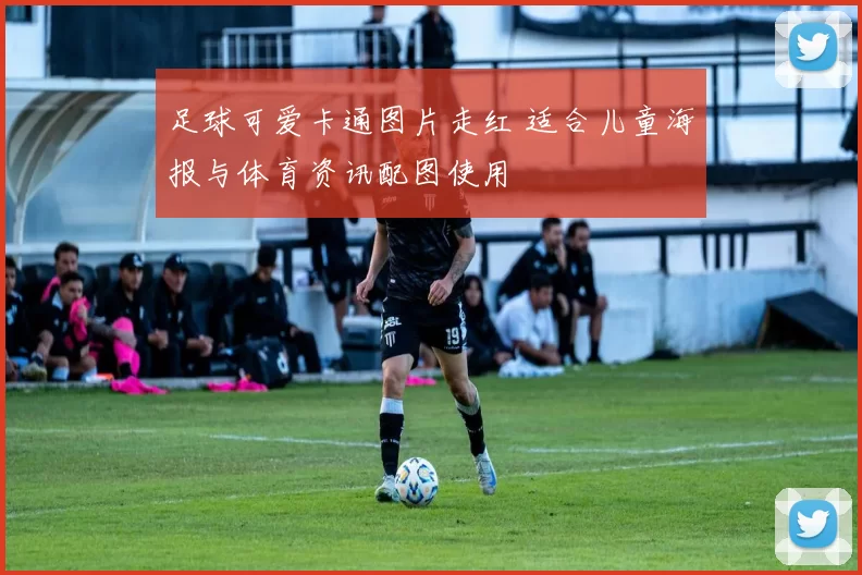 足球可爱卡通图片走红 适合儿童海报与体育资讯配图使用