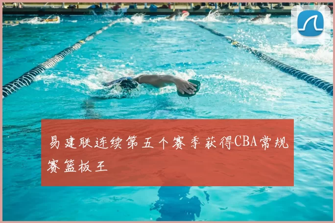 易建联连续第五个赛季获得CBA常规赛篮板王