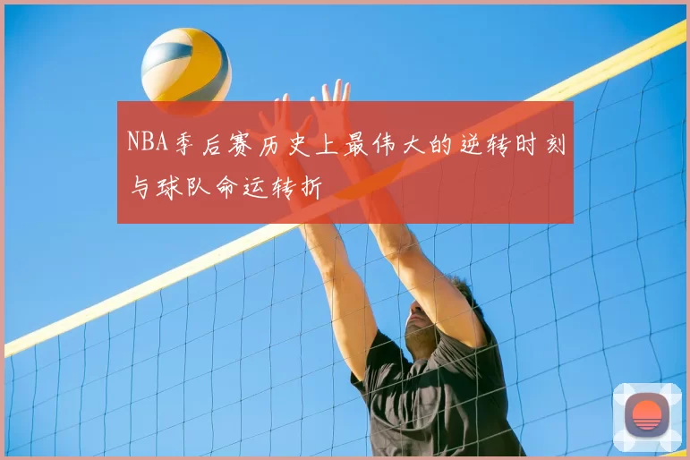 NBA季后赛历史上最伟大的逆转时刻与球队命运转折