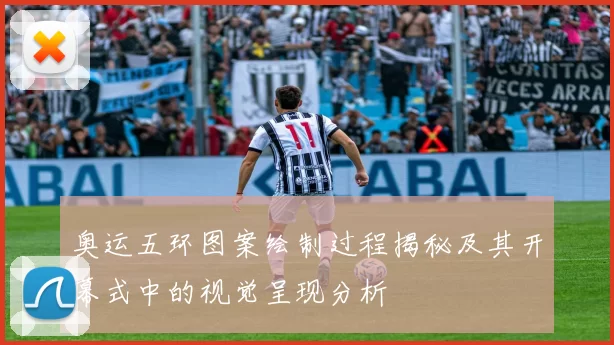 奥运五环图案绘制过程揭秘及其开幕式中的视觉呈现分析