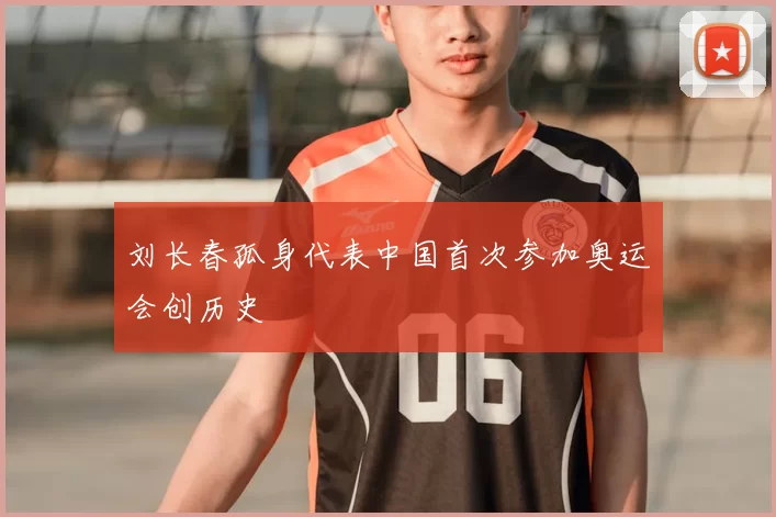 刘长春孤身代表中国首次参加奥运会创历史