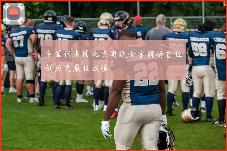 中国代表团北京奥运会金牌榜首位创历史最佳成绩