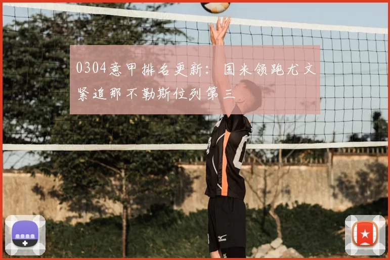 0304意甲排名更新：国米领跑尤文紧追那不勒斯位列第三