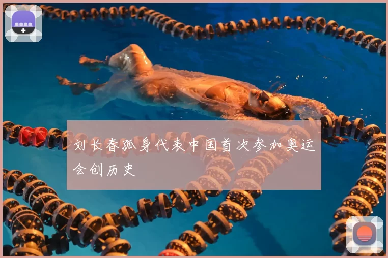 刘长春孤身代表中国首次参加奥运会创历史