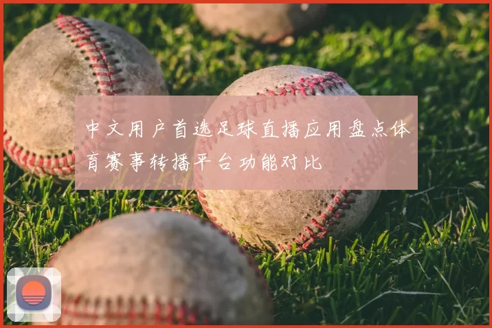 中文用户首选足球直播应用盘点体育赛事转播平台功能对比