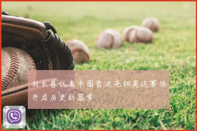 刘长春代表中国首次亮相奥运赛场开启历史新篇章