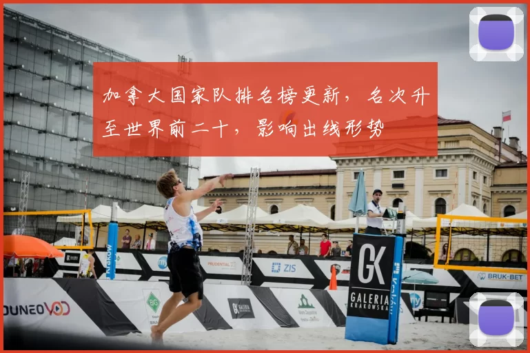 加拿大国家队排名榜更新，名次升至世界前二十，影响出线形势