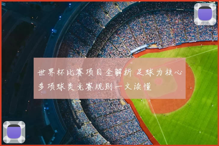 世界杯比赛项目全解析 足球为核心多项球类竞赛规则一文读懂