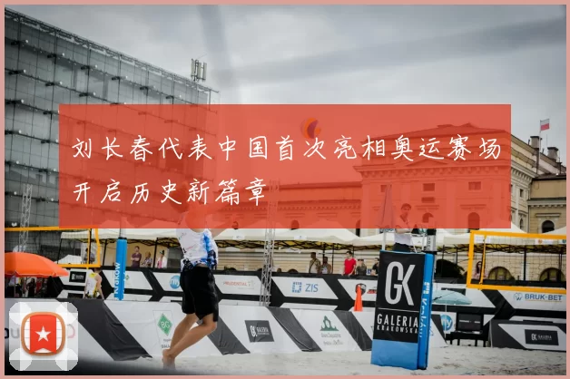 刘长春代表中国首次亮相奥运赛场开启历史新篇章