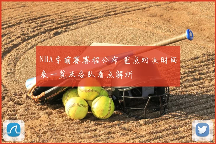 NBA季前赛赛程公布 重点对决时间表一览及各队看点解析