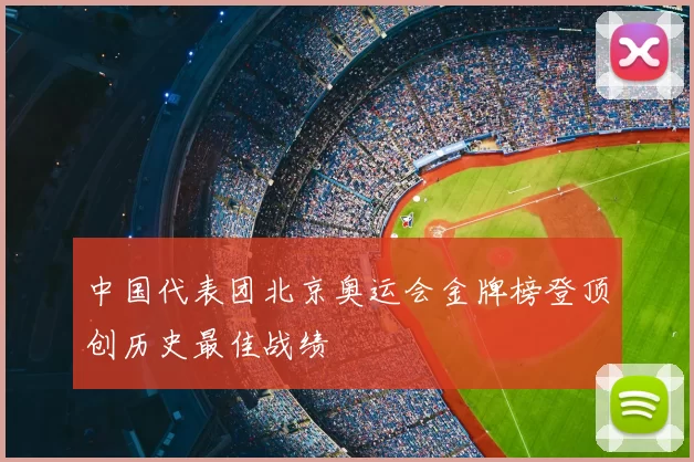 中国代表团北京奥运会金牌榜登顶创历史最佳战绩
