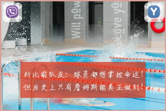 科比前队友:球员都想掌控命运!但历史上只有詹姆斯能真正做到!